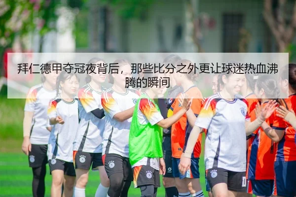bai-ren-de-jia-duo-guan-ye-bei-hou-na-xie-bi-fen-zhi-wai-geng-rang-qiu-mi-re-xue-fei-teng-de-shun-jian-3-274.jpg