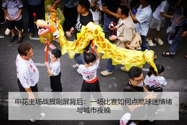申花主场战报刷屏背后：一场比赛如何点燃球迷情绪与城市夜晚