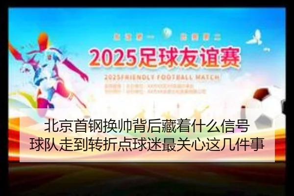 bei-jing-shou-gang-huan-shuai-bei-hou-cang-zhe-shen-me-xin-hao-qiu-dui-zou-dao-zhuan-zhe-dian-qiu-mi-zui-guan-xin-zhe-3-548.jpg