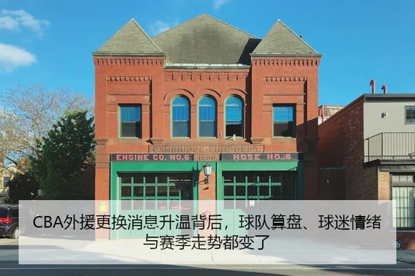 CBA外援更换消息升温背后，球队算盘、球迷情绪与赛季走势都变了